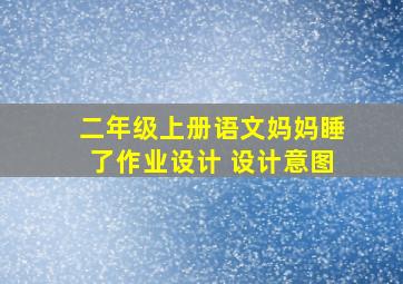 二年级上册语文妈妈睡了作业设计 设计意图